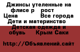 Джинсы утеленные на флисе р.4 рост 104 › Цена ­ 1 000 - Все города Дети и материнство » Детская одежда и обувь   . Крым,Саки